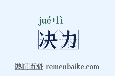 决力是什么意思的图片